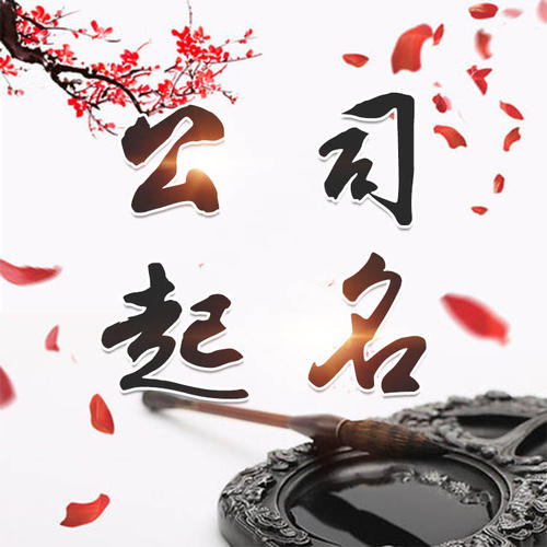 阿坝公司起名_找田馥连起名