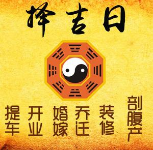 阿坝择吉日