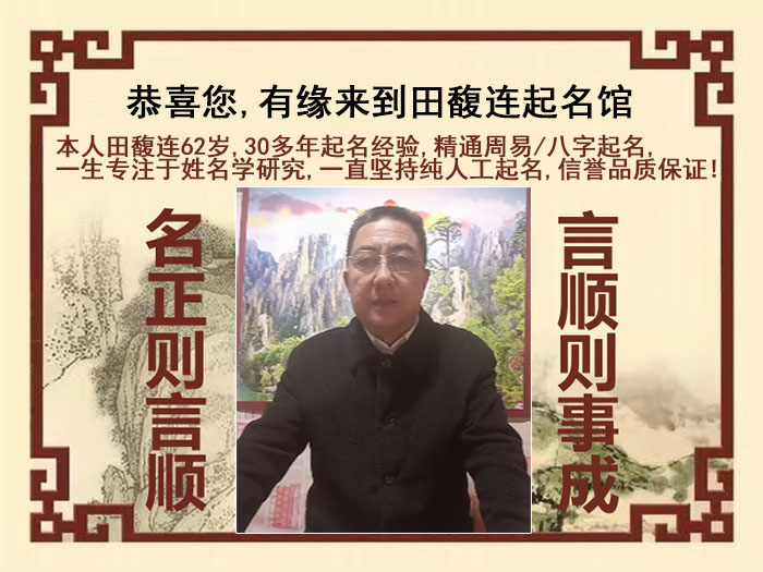 阿坝尚名轩田馥连起名