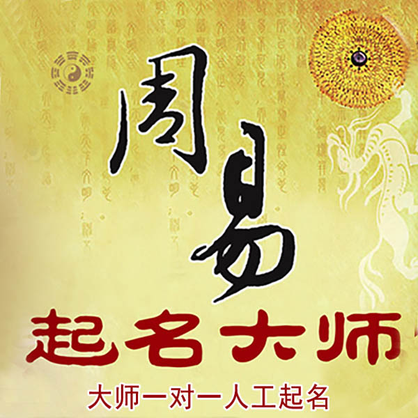 阿坝起名大师 阿坝大师起名 找田大师 41年起名经验